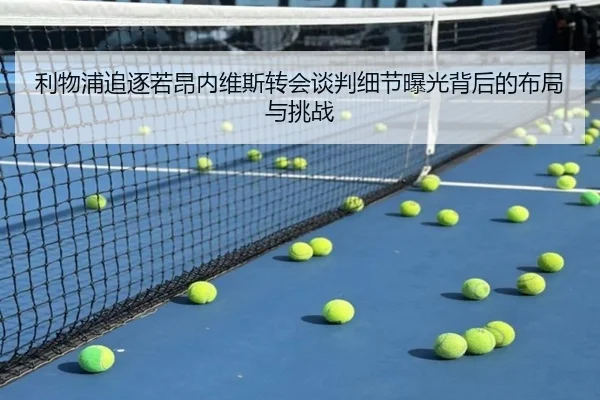 利物浦追逐若昂内维斯转会谈判细节曝光背后的布局与挑战