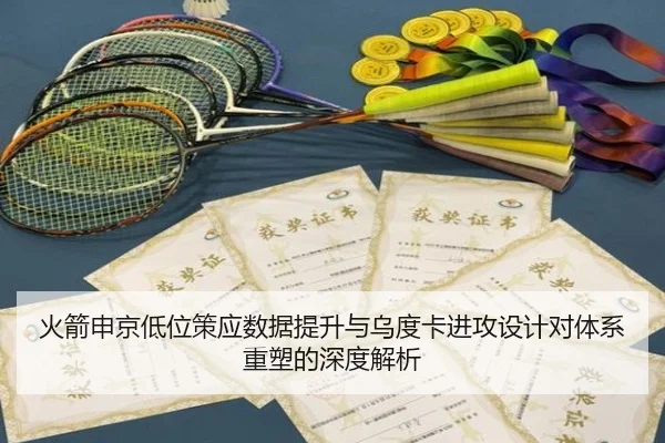 火箭申京低位策应数据提升与乌度卡进攻设计对体系重塑的深度解析