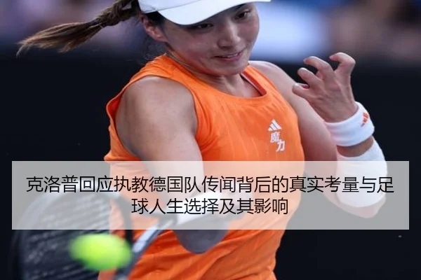 克洛普回应执教德国队传闻背后的真实考量与足球人生选择及其影响