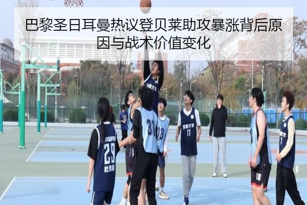 巴黎圣日耳曼热议登贝莱助攻暴涨背后原因与战术价值变化