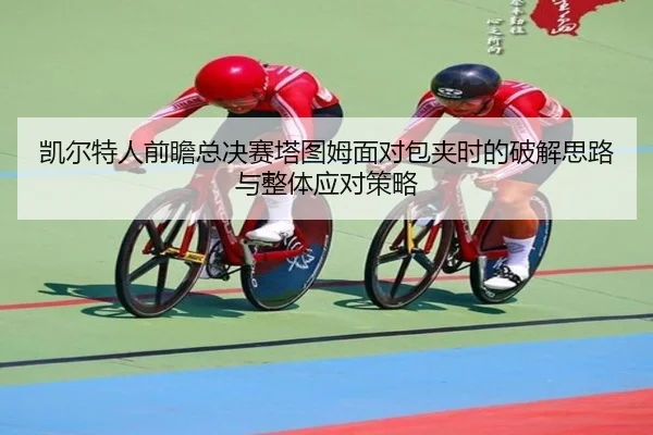 凯尔特人前瞻总决赛塔图姆面对包夹时的破解思路与整体应对策略