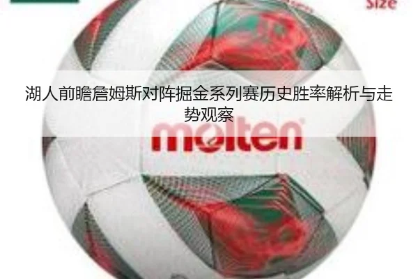 湖人前瞻詹姆斯对阵掘金系列赛历史胜率解析与走势观察