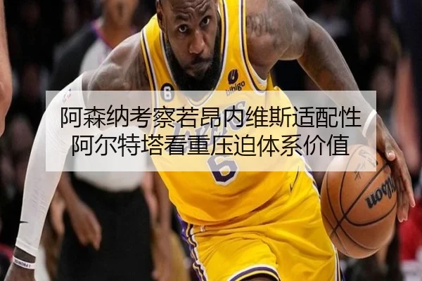 阿森纳考察若昂内维斯适配性 阿尔特塔看重压迫体系价值