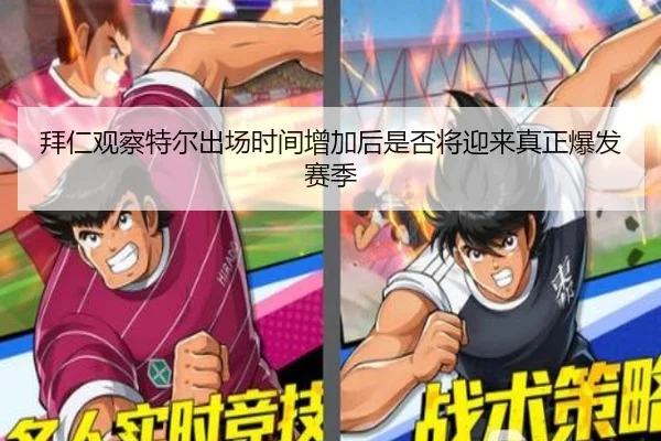 拜仁观察特尔出场时间增加后是否将迎来真正爆发赛季